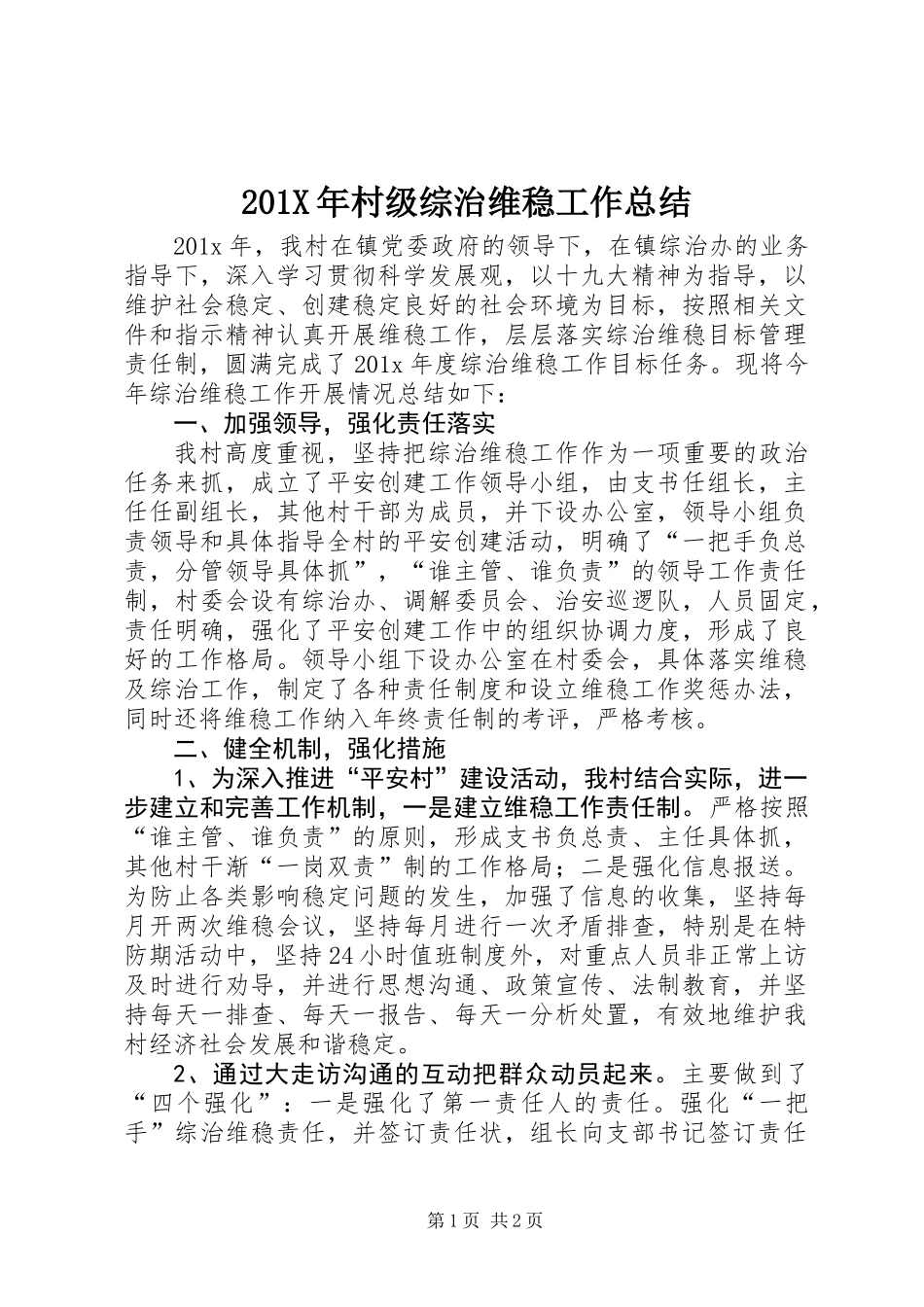 201X年村级综治维稳工作总结_第1页