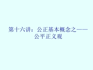 伦理学课件——公平正义观