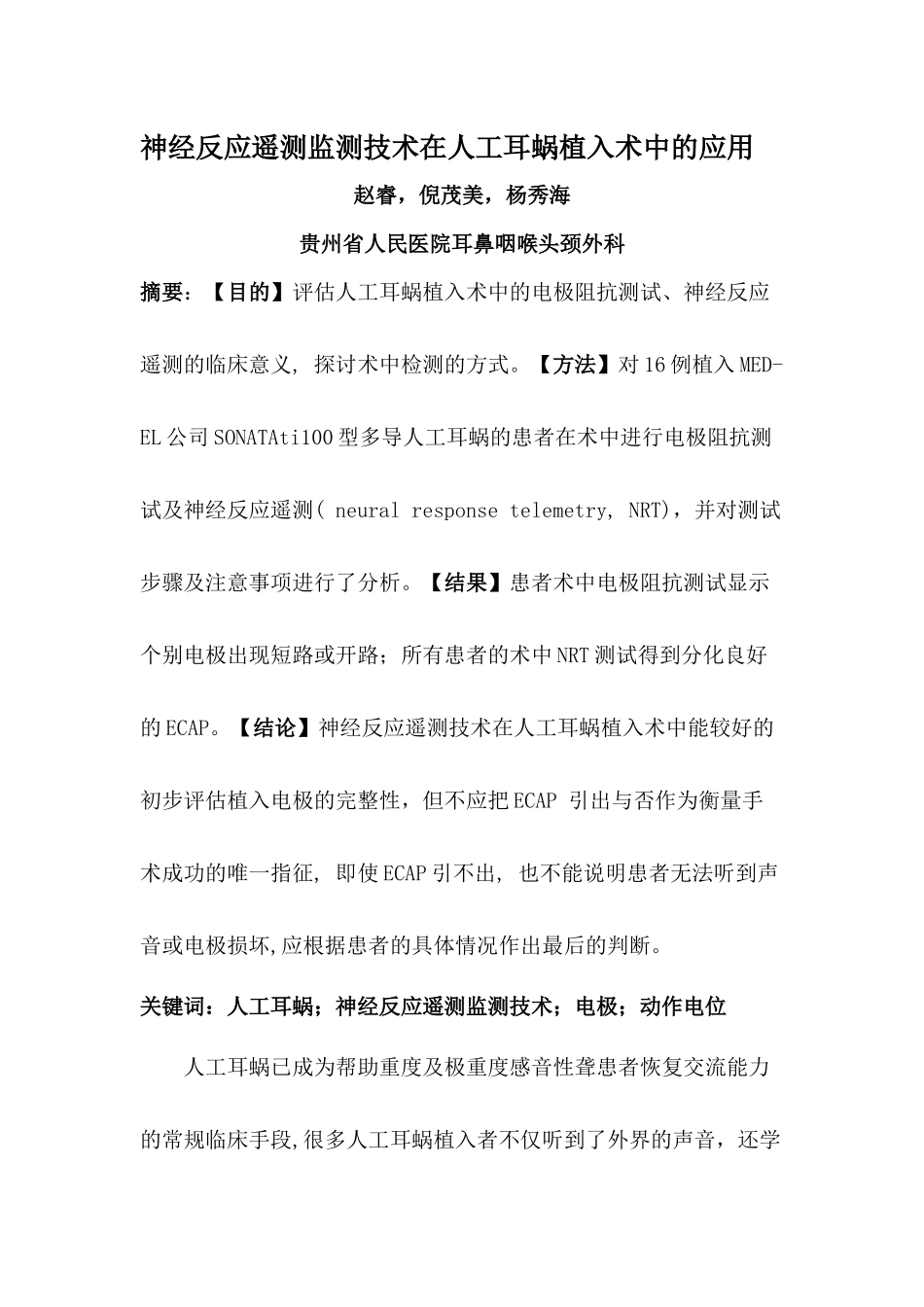 神经反应遥测技术在人工耳蜗植入术中的应用_第1页