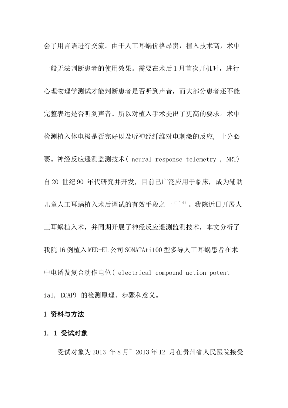 神经反应遥测技术在人工耳蜗植入术中的应用_第2页