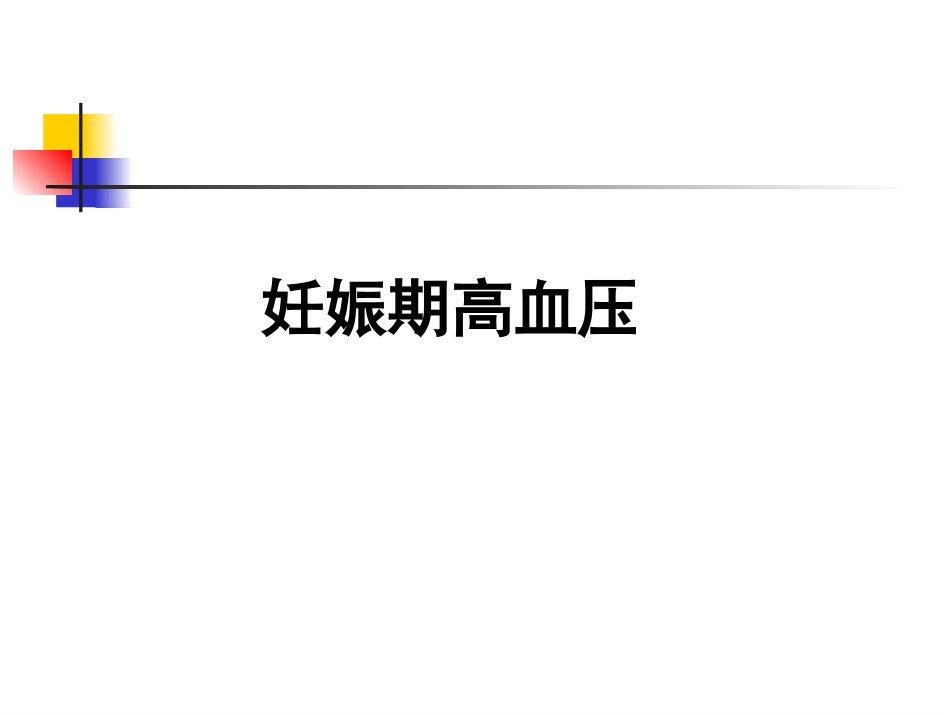 妊高征及难治性、肾性、老年性高血压,-2013-7_第1页