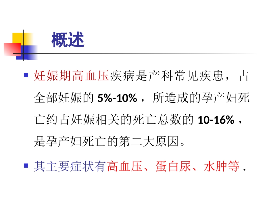 妊高征及难治性、肾性、老年性高血压,-2013-7_第2页