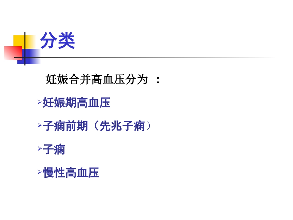 妊高征及难治性、肾性、老年性高血压,-2013-7_第3页