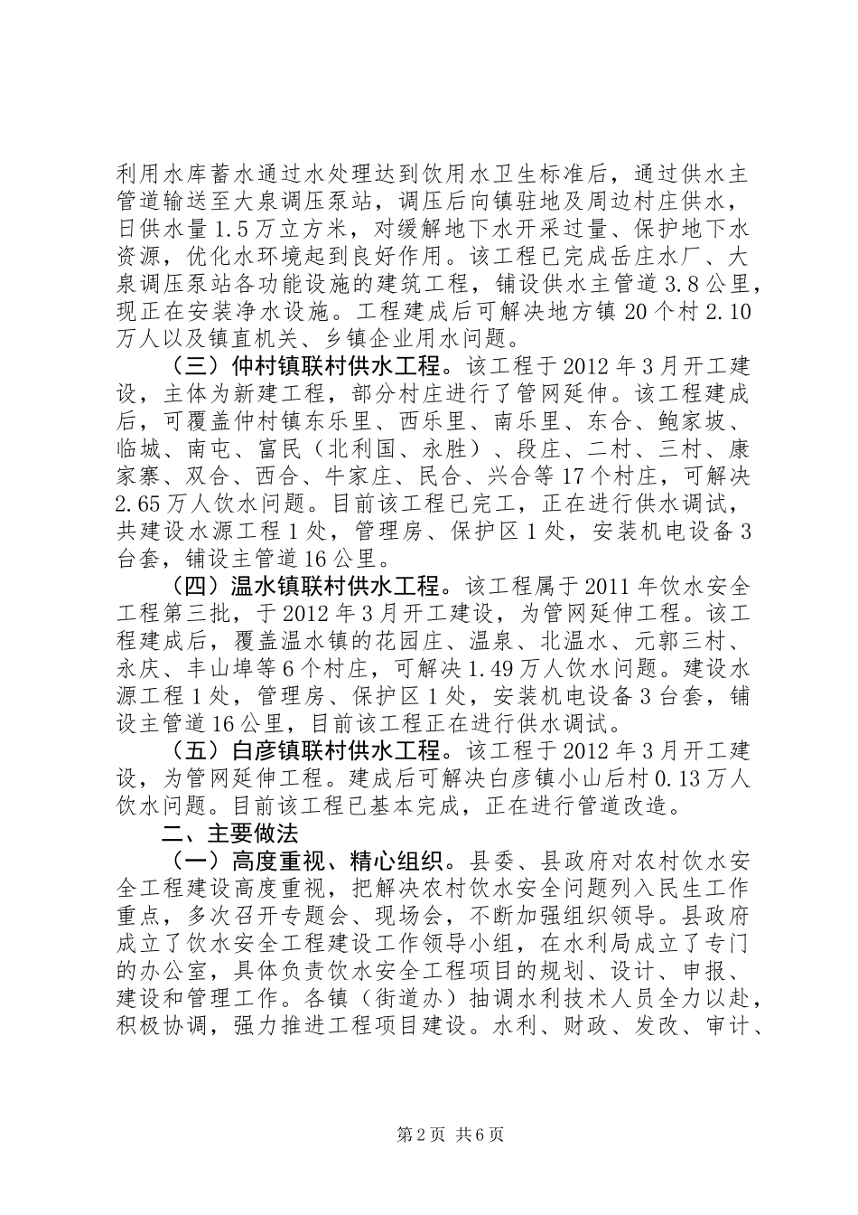 关于农村饮水安全工程建设的调研报告_第2页