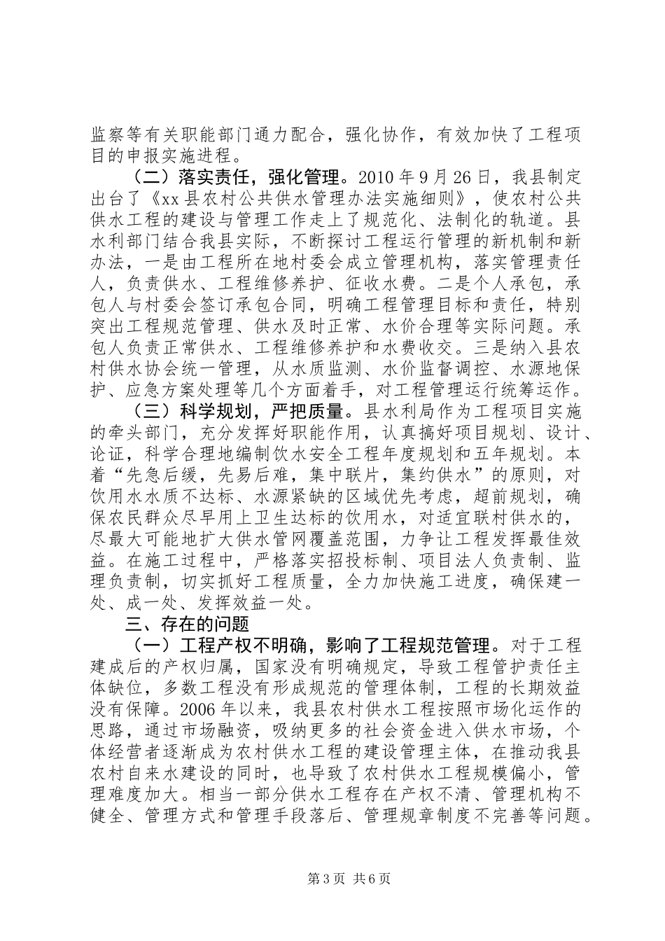 关于农村饮水安全工程建设的调研报告_第3页