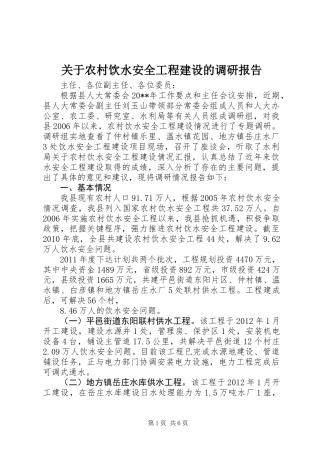 关于农村饮水安全工程建设的调研报告