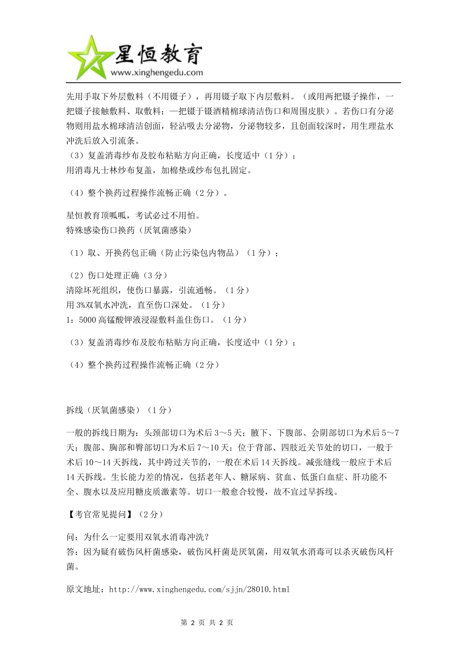实践技能基本操作之伤口换药与拆线[临床实践技能考试]_第2页