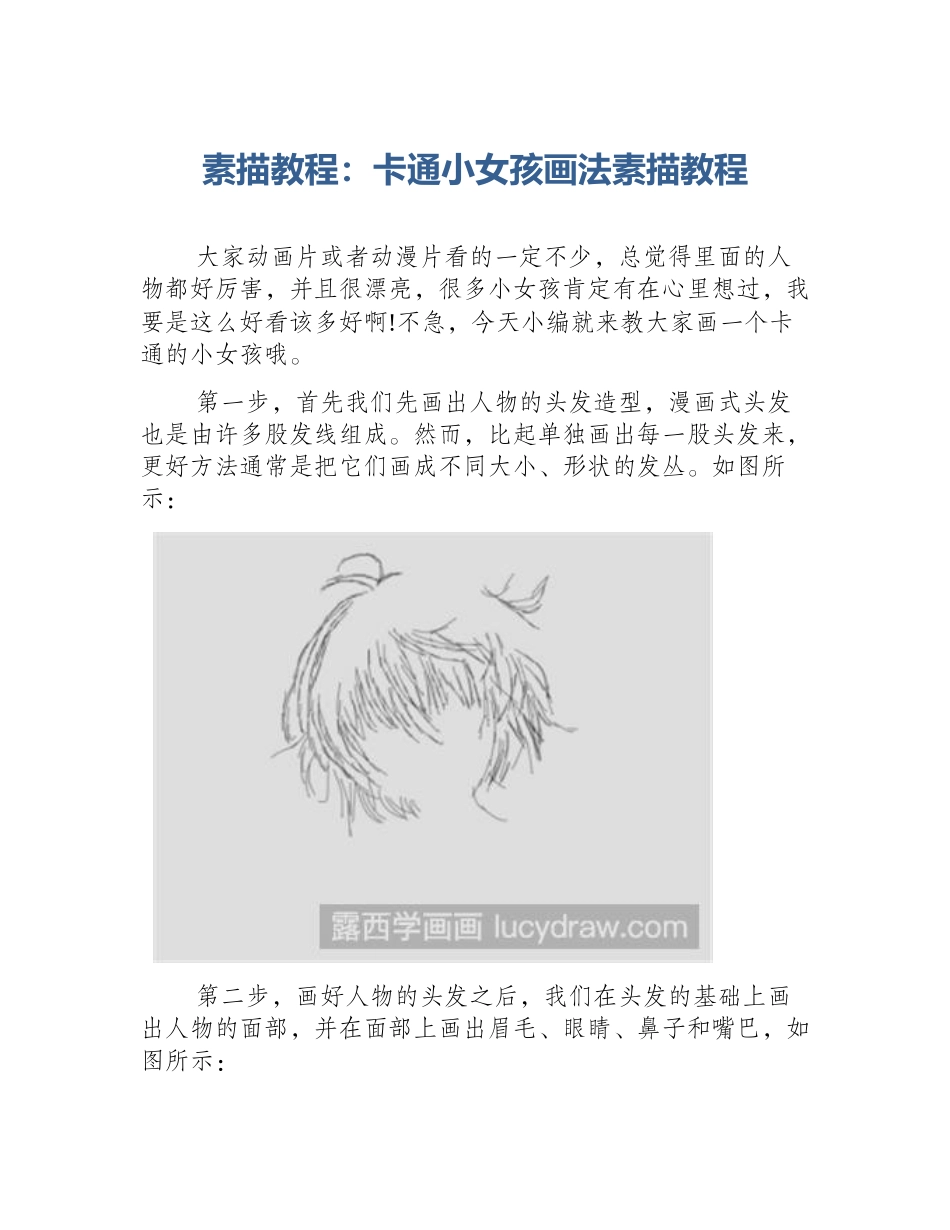 素描教程：卡通小女孩画法素描教程_第1页