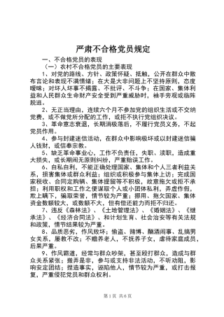 严肃不合格党员规定