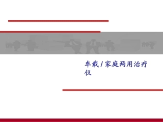 利德家用车载治疗仪