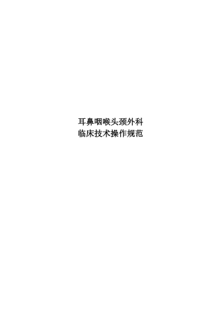 临床技术操作规范-耳鼻咽喉-头颈外科分册