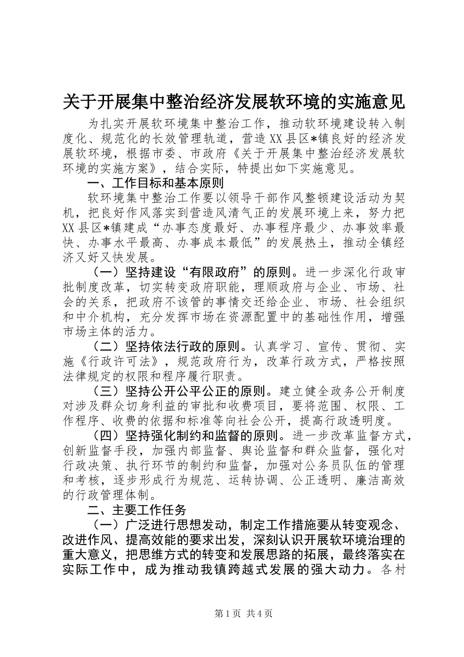 关于开展集中整治经济发展软环境的实施意见_第1页
