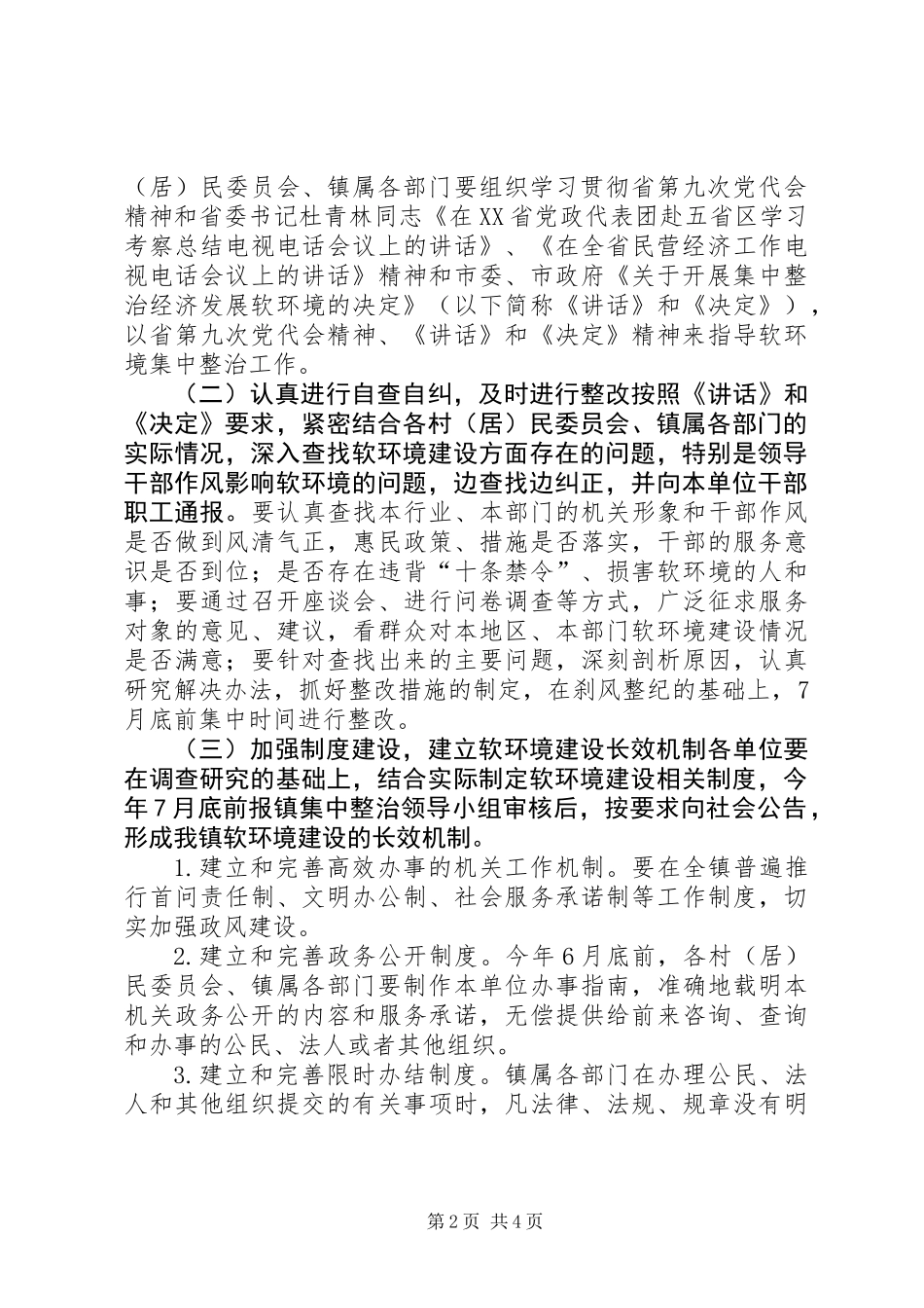 关于开展集中整治经济发展软环境的实施意见_第2页