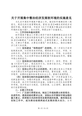 关于开展集中整治经济发展软环境的实施意见