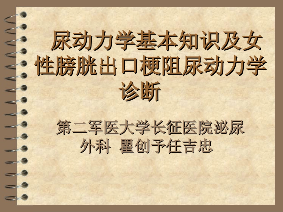 尿动力学ABC及女性BOO_第1页