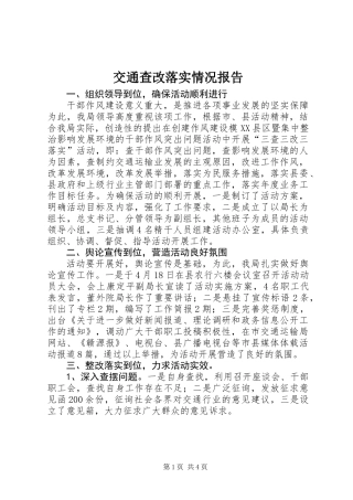 交通查改落实情况报告