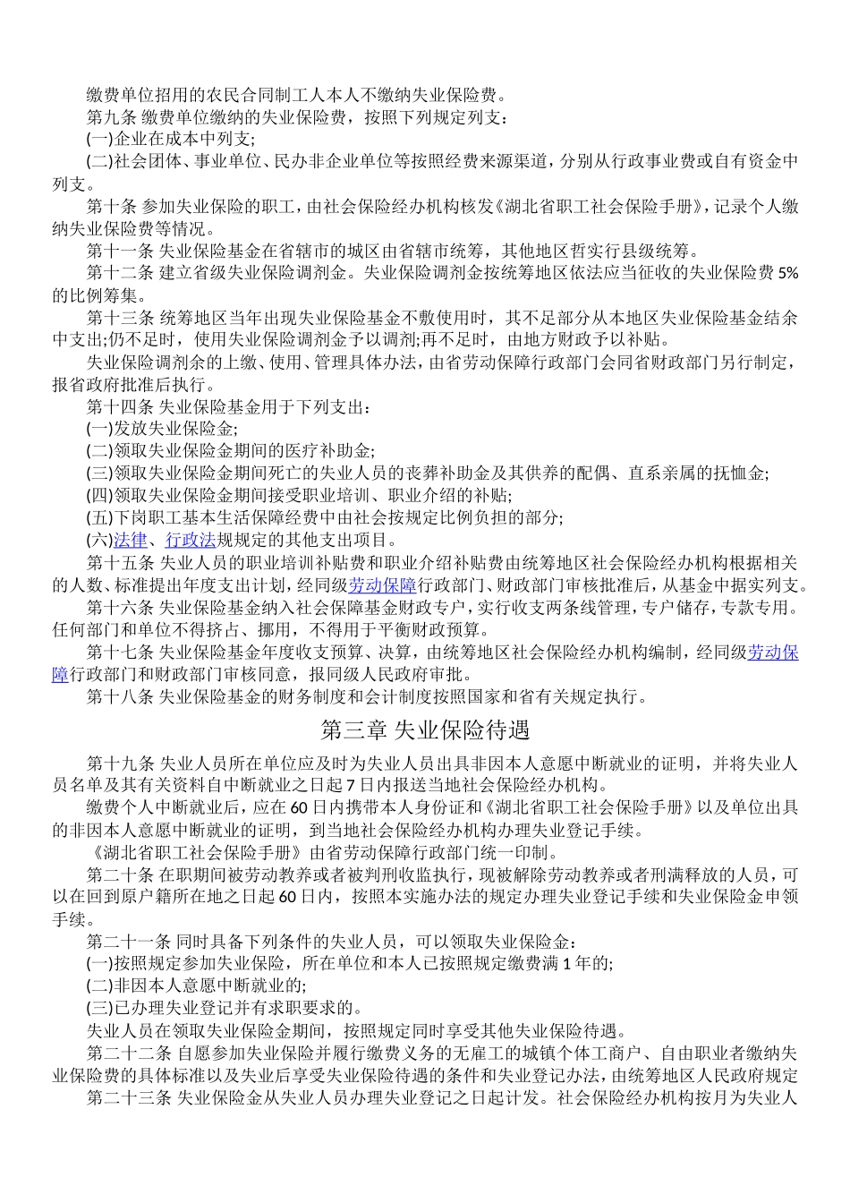 失业保险管理办法 - 2003 文档_第2页