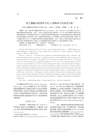 肾上腺脑白质营养不良23例临床与实验室分析