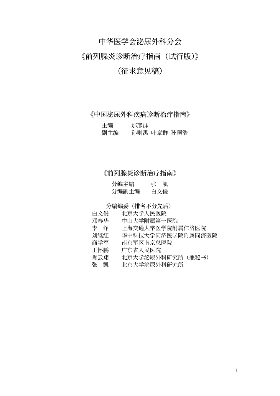 前列腺炎诊断治疗指南-中华医学会泌外学分会诊治指南_第1页