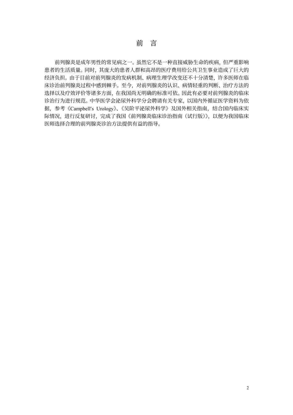 前列腺炎诊断治疗指南-中华医学会泌外学分会诊治指南_第2页