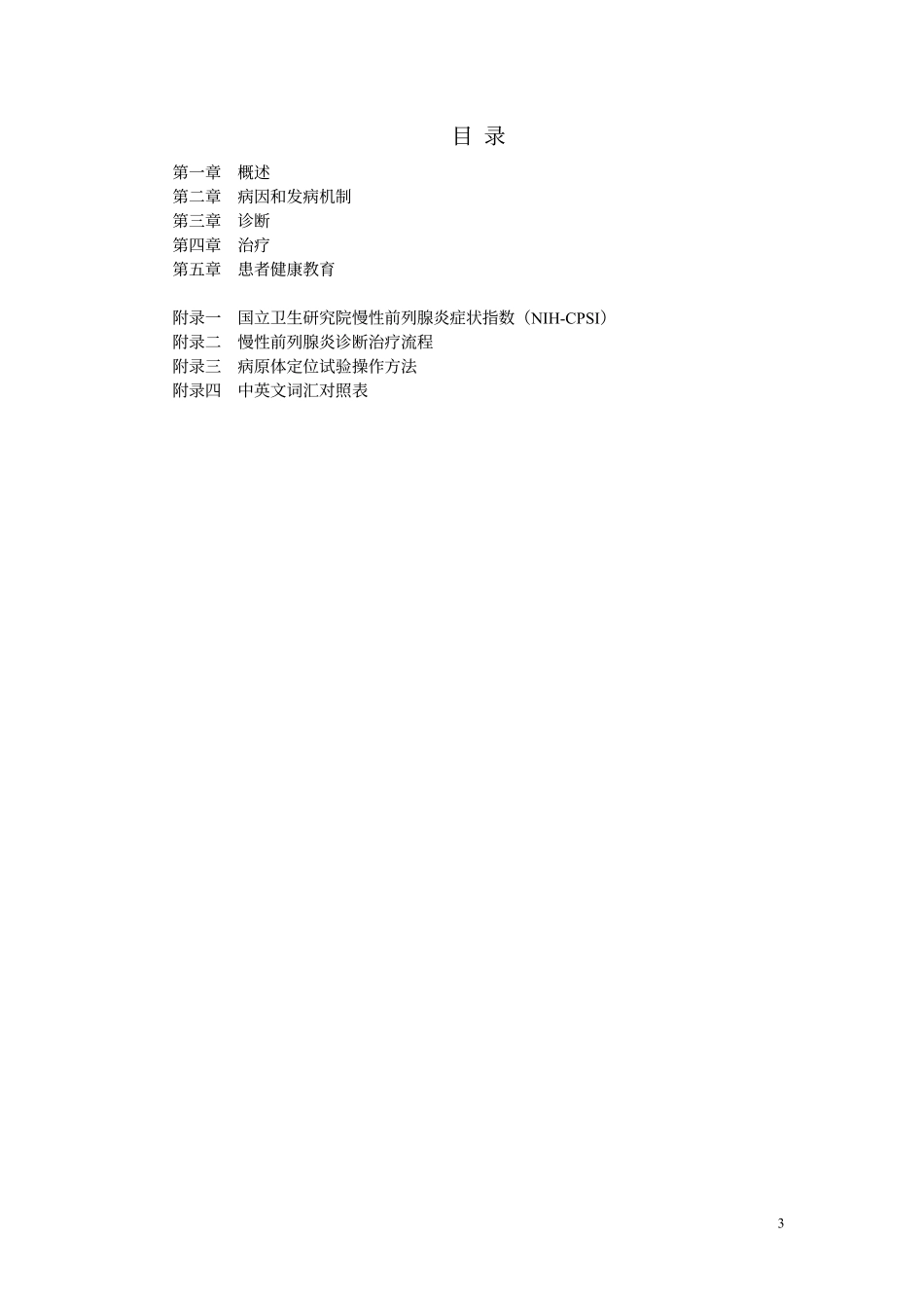 前列腺炎诊断治疗指南-中华医学会泌外学分会诊治指南_第3页
