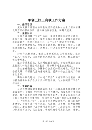 争创五好工商联工作方案