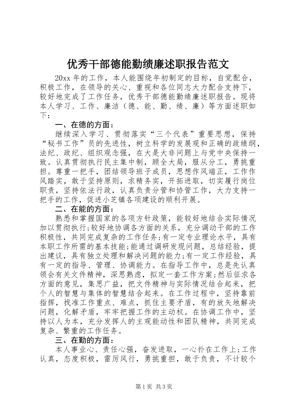 优秀干部德能勤绩廉述职报告范文_第1页