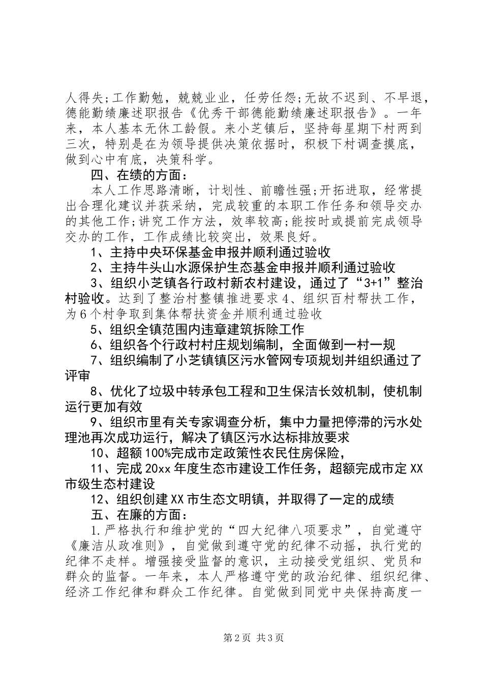 优秀干部德能勤绩廉述职报告范文_第2页