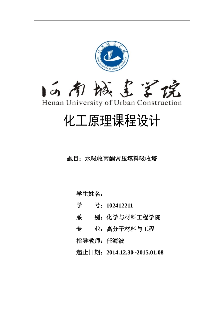 水吸收丙酮—空气常压填料-吸收塔设计_第1页