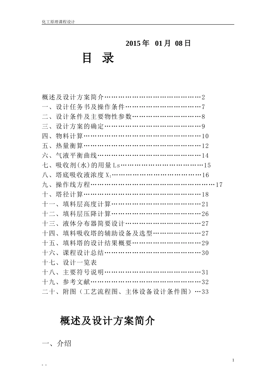 水吸收丙酮—空气常压填料-吸收塔设计_第2页