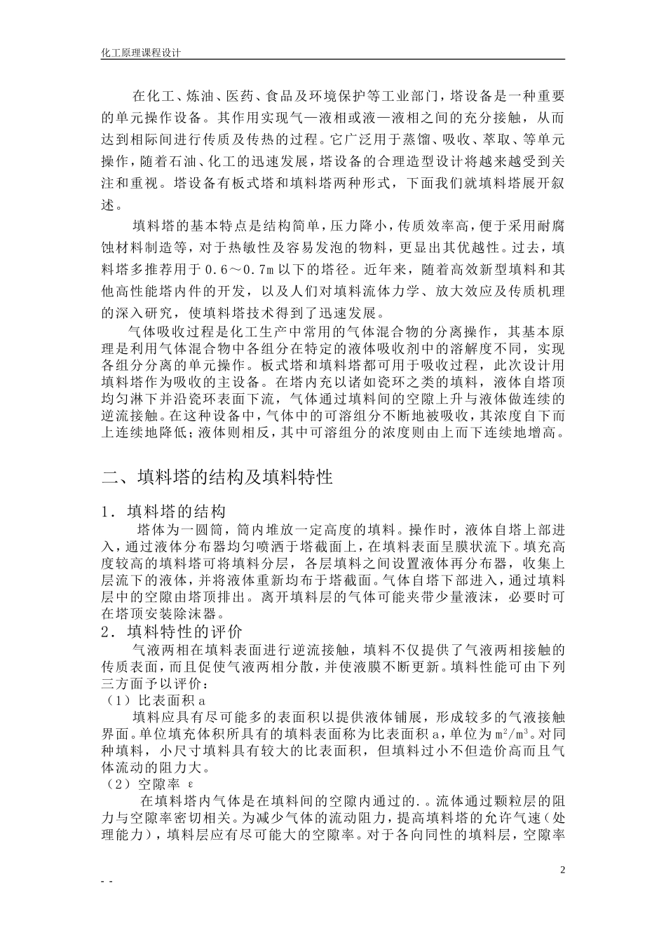 水吸收丙酮—空气常压填料-吸收塔设计_第3页