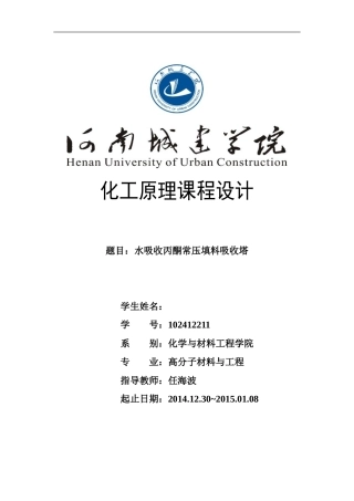 水吸收丙酮—空气常压填料-吸收塔设计