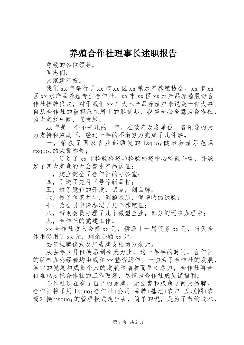 养殖合作社理事长述职报告_第1页