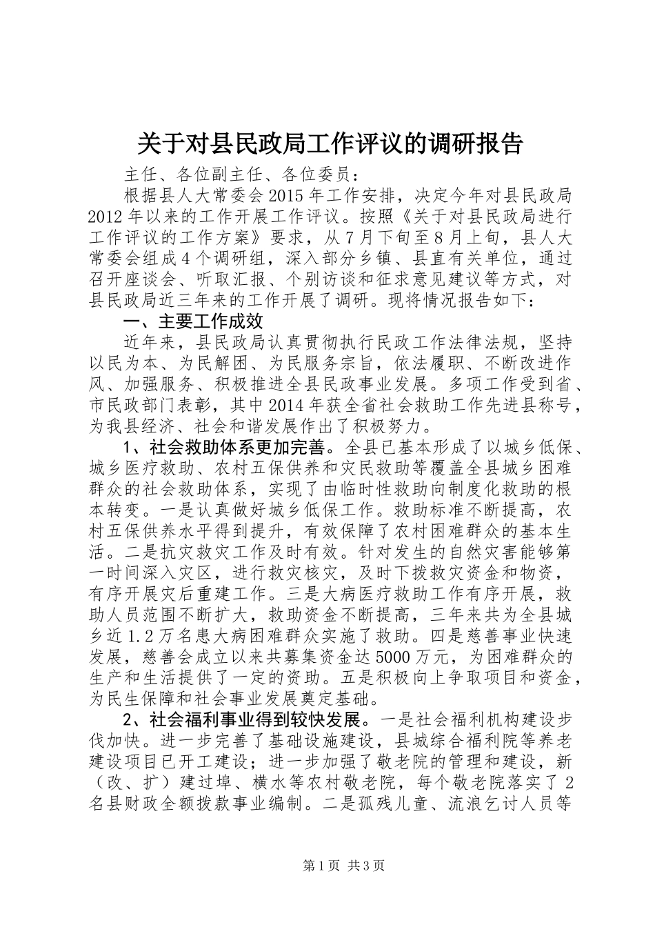 关于对县民政局工作评议的调研报告_第1页
