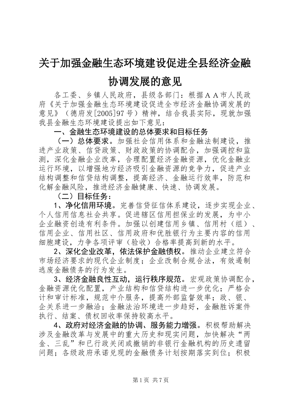 关于加强金融生态环境建设促进全县经济金融协调发展的意见 (2)_第1页