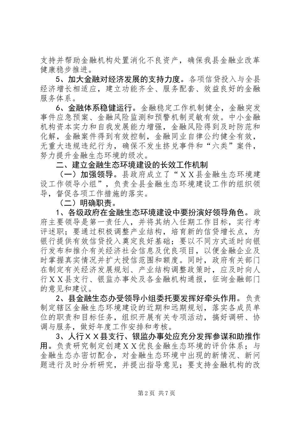 关于加强金融生态环境建设促进全县经济金融协调发展的意见 (2)_第2页