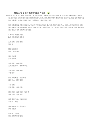 哪些水果是属于热性的和温性的