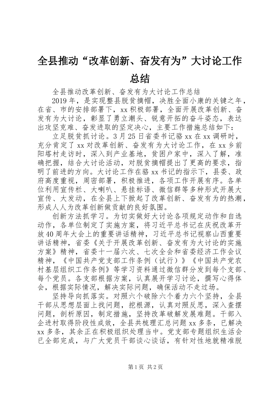 全县推动“改革创新、奋发有为”大讨论工作总结_第1页