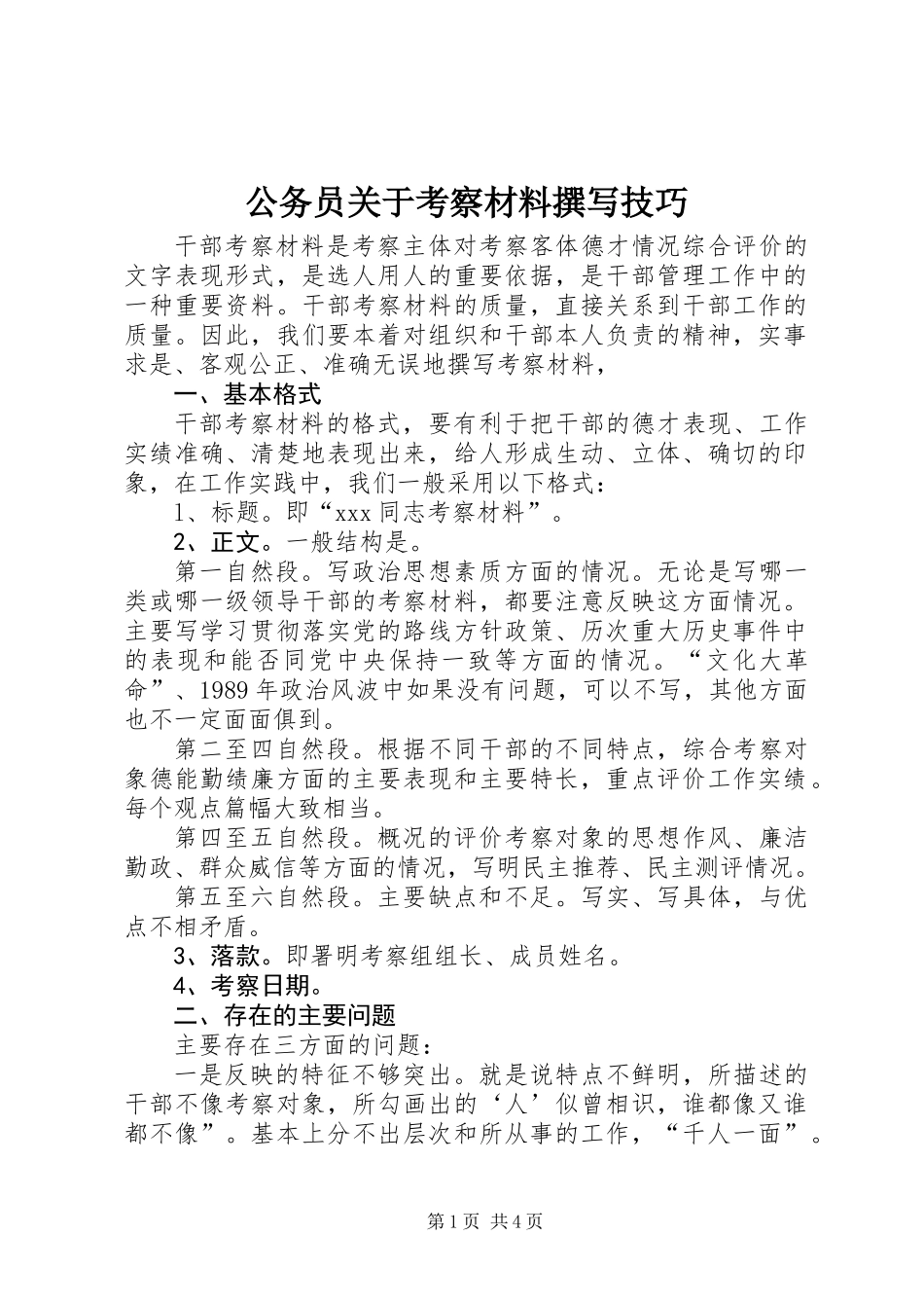 公务员关于考察材料撰写技巧_第1页