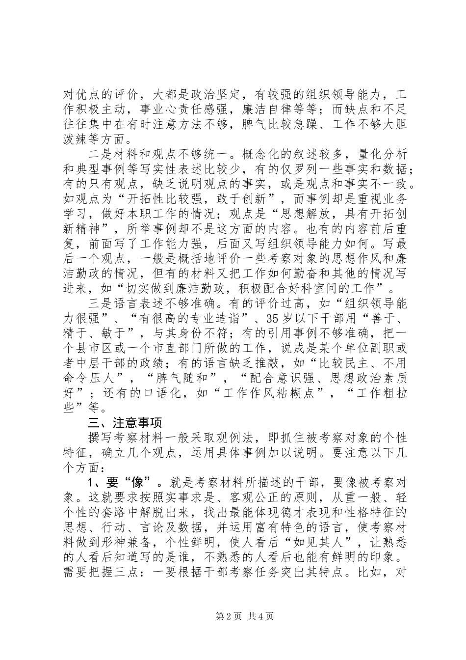公务员关于考察材料撰写技巧_第2页