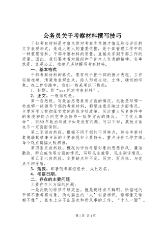 公务员关于考察材料撰写技巧