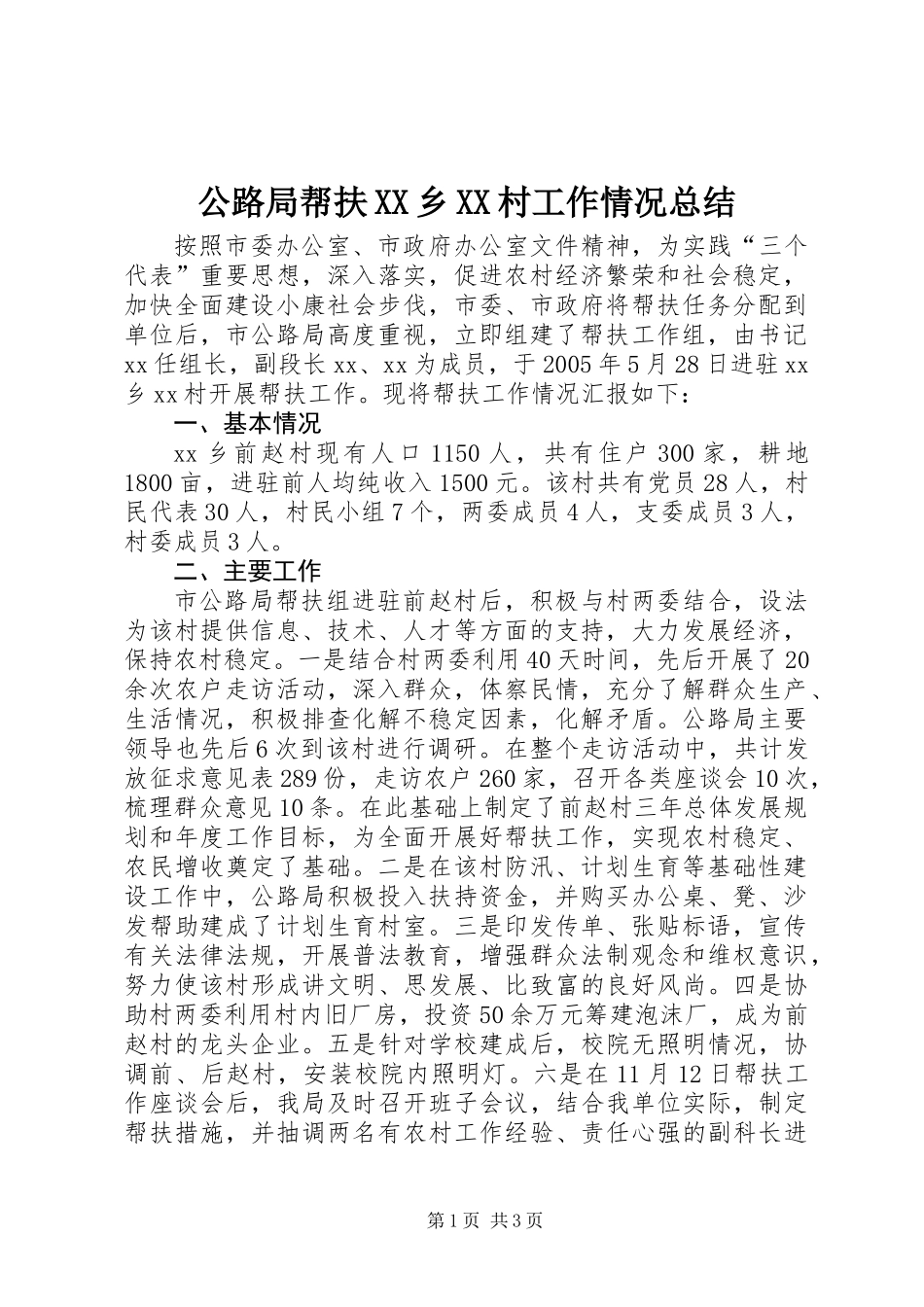 公路局帮扶XX乡XX村工作情况总结_第1页