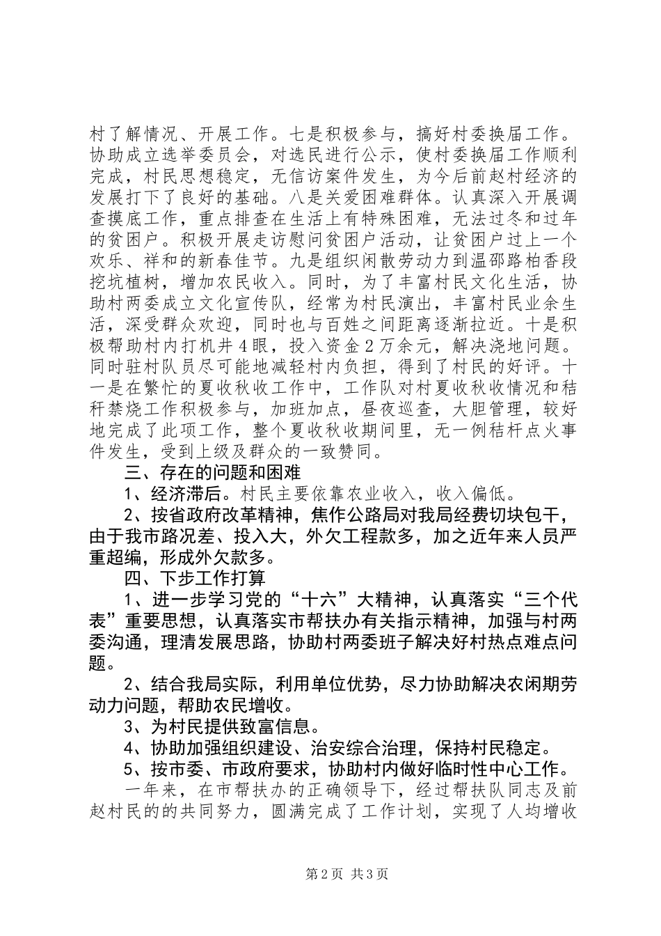 公路局帮扶XX乡XX村工作情况总结_第2页