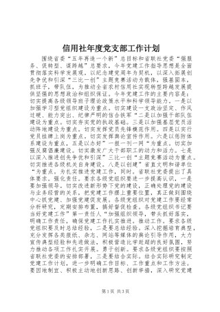 信用社年度党支部工作计划