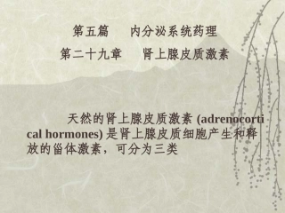 内分泌系统药理