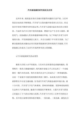 汽车新能源的研究现状及应用