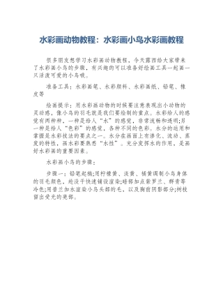 水彩画动物教程：水彩画小鸟水彩画教程