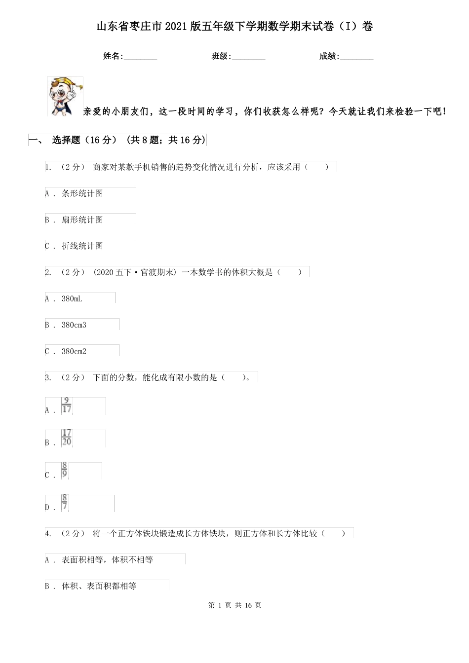 山东省枣庄市2021版五年级下学期数学期末试卷(I)卷_第1页