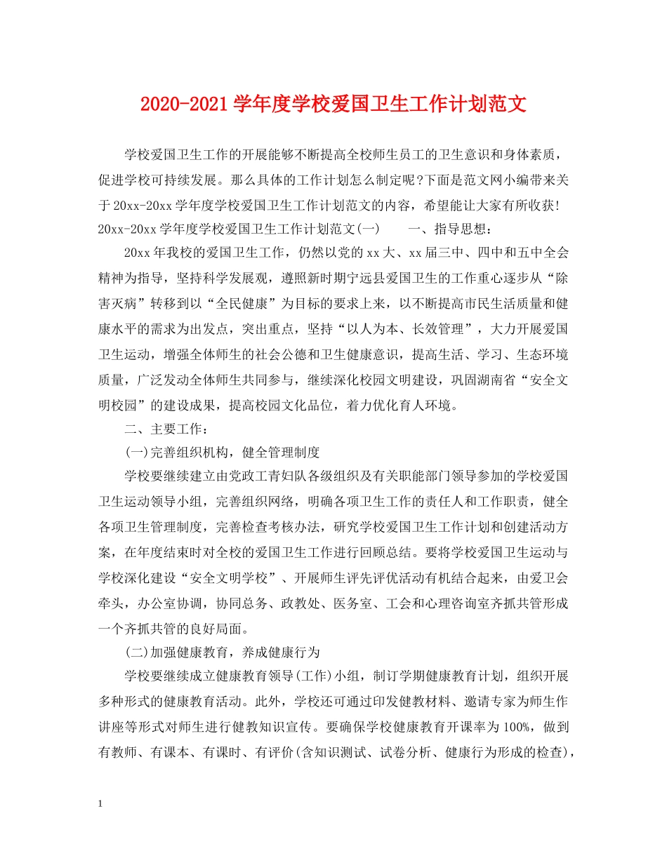 2020-2021学年度学校爱国卫生工作计划范文 _第1页