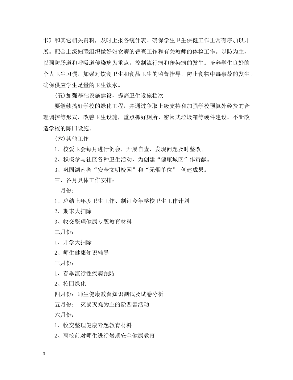 2020-2021学年度学校爱国卫生工作计划范文 _第3页